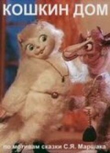 Кошкин дом онлайн бесплатно