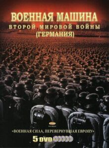 Военная машина Второй мировой войны: Германия онлайн бесплатно
