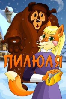 Пилюля онлайн бесплатно