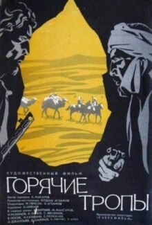 Горячие тропы онлайн бесплатно