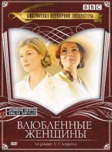 Влюбленные женщины онлайн бесплатно