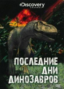 Последние дни динозавров онлайн бесплатно