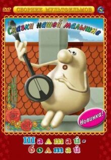 Шалтай-Болтай онлайн бесплатно