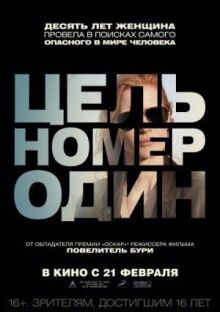 Цель номер один онлайн бесплатно
