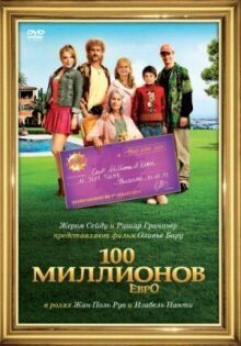 100 миллионов евро онлайн бесплатно