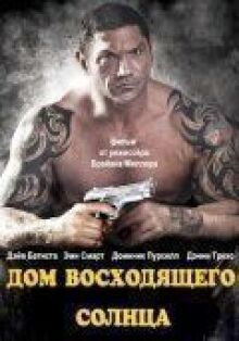 Дом восходящего солнца онлайн бесплатно