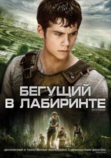 Бегущий в лабиринте онлайн бесплатно