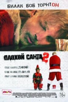 Плохой Санта 2 онлайн бесплатно