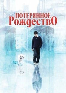 Потерянное Рождество онлайн бесплатно