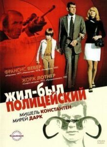 Жил-был полицейский онлайн бесплатно