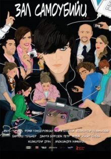 Зал самоубийц онлайн бесплатно