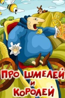 Про шмелей и королей онлайн бесплатно