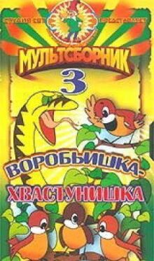 Воробьишка-хвастунишка онлайн бесплатно