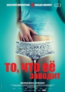 То, что её заводит онлайн бесплатно