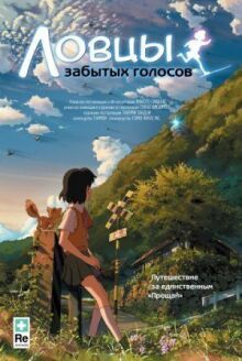 Ловцы забытых голосов онлайн бесплатно