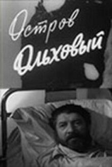 Остров Ольховый онлайн бесплатно