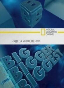 Чудеса инженерии онлайн бесплатно