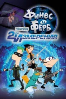 Финес и Ферб: Покорение второго измерения онлайн бесплатно