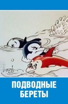Подводные береты онлайн бесплатно