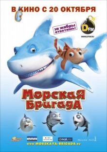Морская бригада онлайн бесплатно