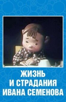 Жизнь и страдания Ивана Семенова онлайн бесплатно