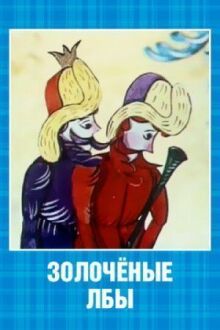 Золоченые лбы онлайн бесплатно