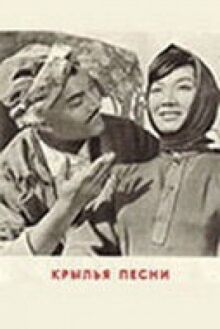 Крылья песни онлайн бесплатно