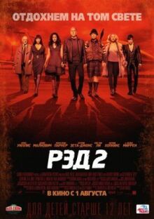 РЭД 2 онлайн бесплатно