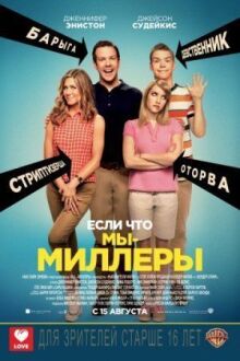 Мы — Миллеры онлайн бесплатно