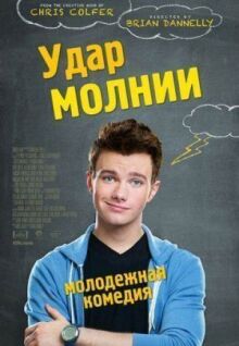 Удар молнии онлайн бесплатно