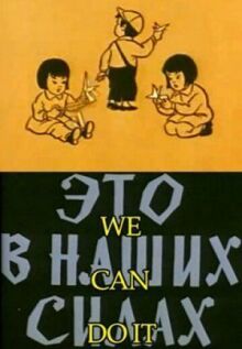 Это в наших силах онлайн бесплатно