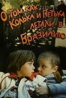 О том, как Колька и Петька летали в Бразилию онлайн бесплатно