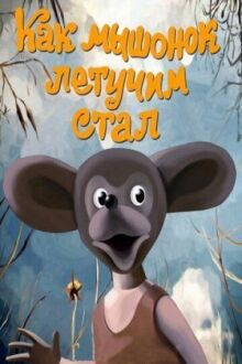 Как мышонок летучим стал онлайн бесплатно