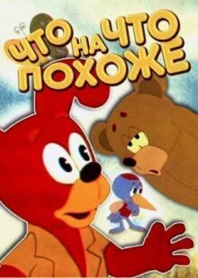 Что на что похоже онлайн бесплатно