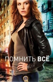 Помнить всё онлайн бесплатно