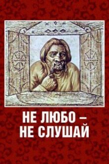 Не любо — не слушай онлайн бесплатно