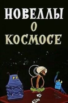 Новеллы о космосе онлайн бесплатно