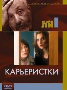 Карьеристки онлайн бесплатно