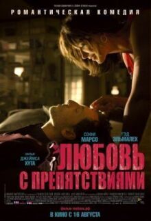 Любовь с препятствиями онлайн бесплатно