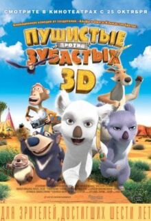 Пушистые против Зубастых 3D онлайн бесплатно