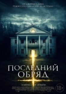 Последний обряд онлайн бесплатно