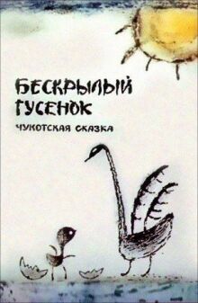 Бескрылый гусёнок онлайн бесплатно