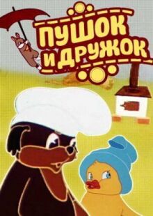 Пушок и Дружок онлайн бесплатно