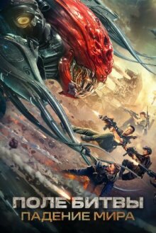Поле битвы: Падение мира онлайн бесплатно