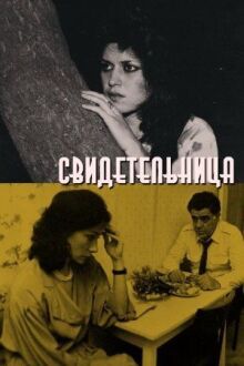 Свидетельница онлайн бесплатно