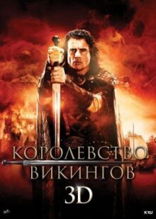 Королевство викингов онлайн бесплатно