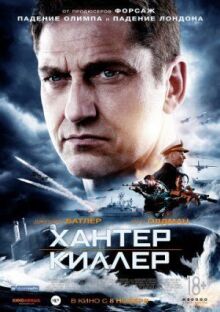 Хантер Киллер онлайн бесплатно