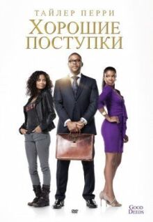 Хорошие поступки онлайн бесплатно