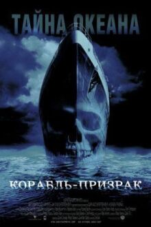 Корабль-призрак онлайн бесплатно