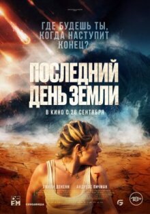 Последний день Земли онлайн бесплатно